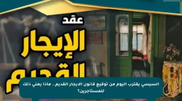 السيسي يقترب اليوم من توقيع قانون الإيجار القديم.. ماذا يعني ذلك للمستأجرين؟